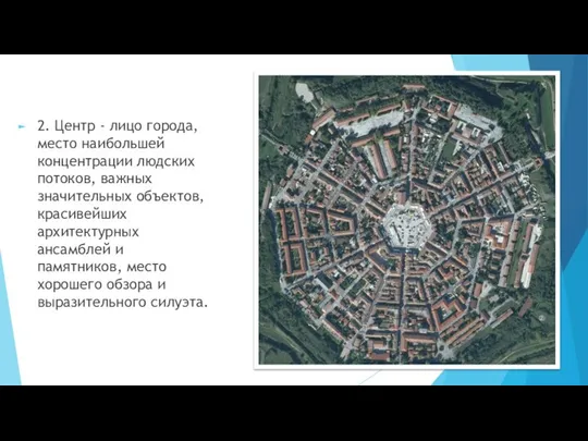 2. Центр - лицо города, место наибольшей концентрации людских потоков, важных