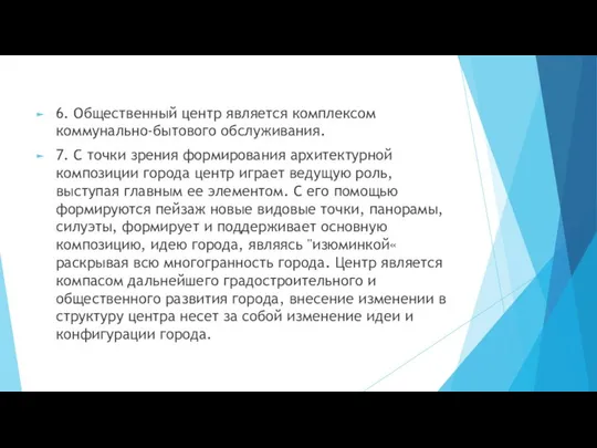 6. Общественный центр является комплексом коммунально-бытового обслуживания. 7. С точки зрения