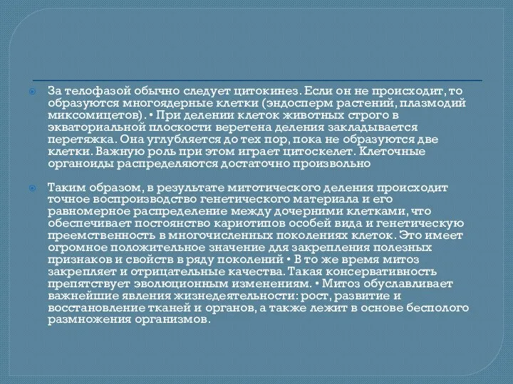 За телофазой обычно следует цитокинез. Если он не происходит, то образуются