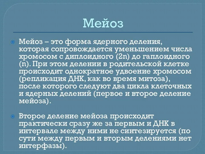 Мейоз Мейоз – это форма ядерного деления, которая сопровождается уменьшением числа