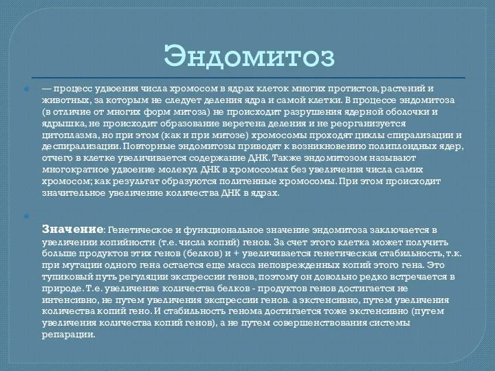 Эндомитоз — процесс удвоения числа хромосом в ядрах клеток многих протистов,