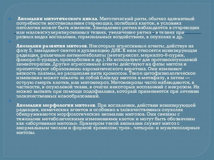 Аномалии митотического цикла. Митотический ритм, обычно адекватный потребности восстановления стареющих, погибших