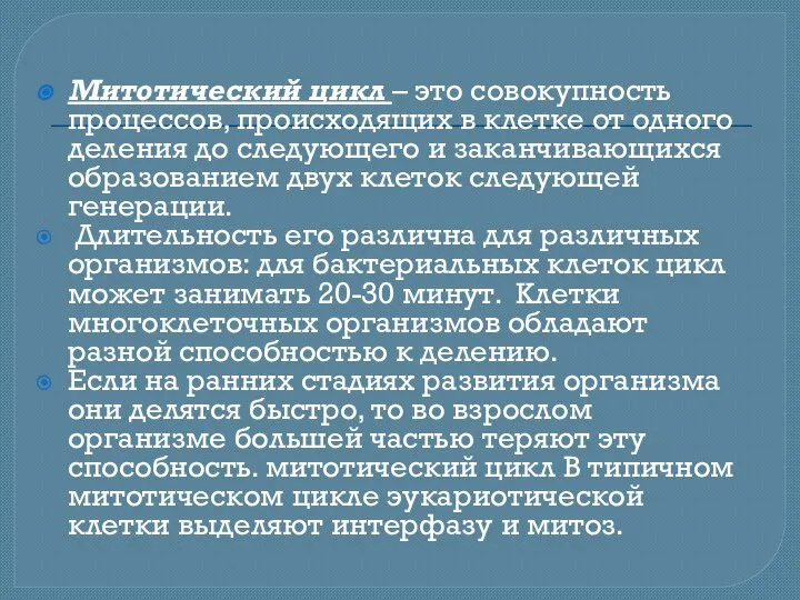 Митотический цикл – это совокупность процессов, происходящих в клетке от одного