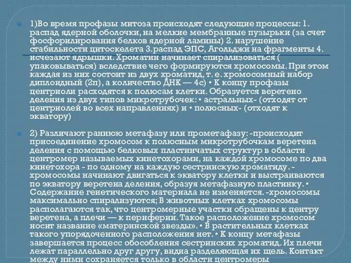 1)Во время профазы митоза происходят следующие процессы: 1.распад ядерной оболочки, на