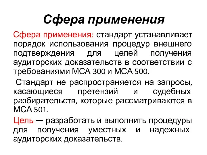 Сфера применения Сфера применения: стандарт устанавливает порядок использования процедур внешнего подтверждения