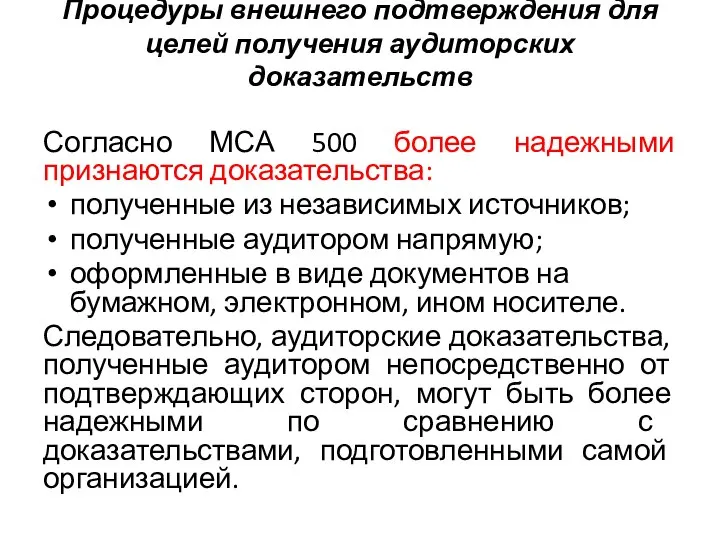 Процедуры внешнего подтверждения для целей получения аудиторских доказательств Согласно МСА 500