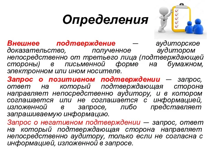 Определения Внешнее подтверждение — аудиторское доказательство, полученное аудитором непосредственно от третьего