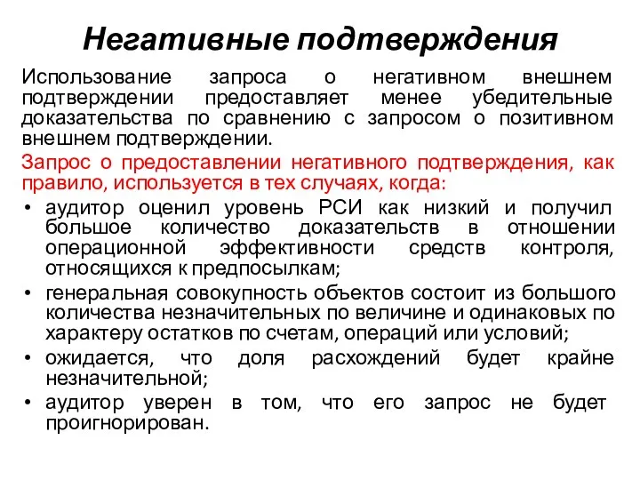 Негативные подтверждения Использование запроса о негативном внешнем подтверждении предоставляет менее убедительные