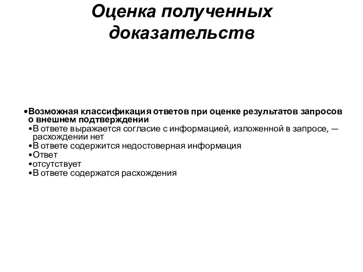 Оценка полученных доказательств Возможная классификация ответов при оценке результатов запросов о