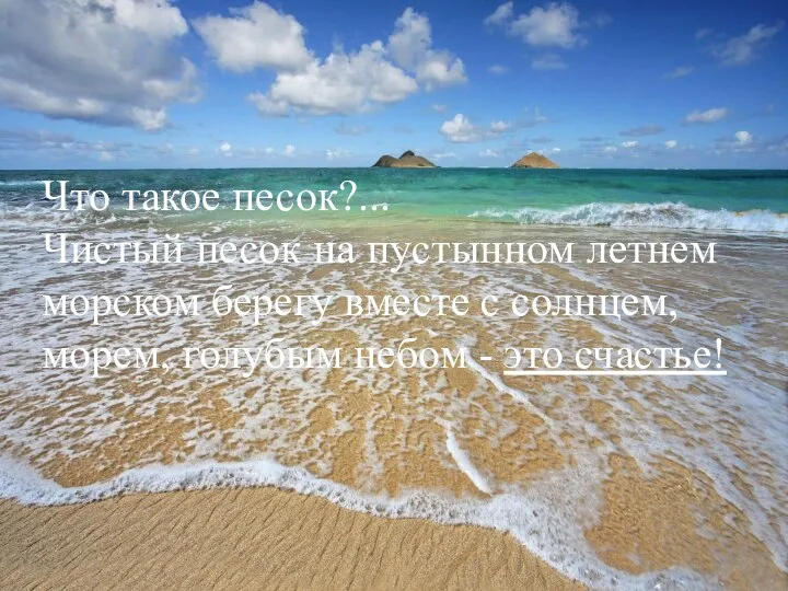 Что такое песок?... Чистый песок на пустынном летнем морском берегу вместе