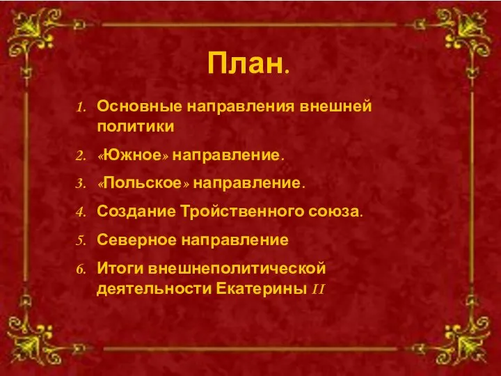 План. Основные направления внешней политики «Южное» направление. «Польское» направление. Создание Тройственного