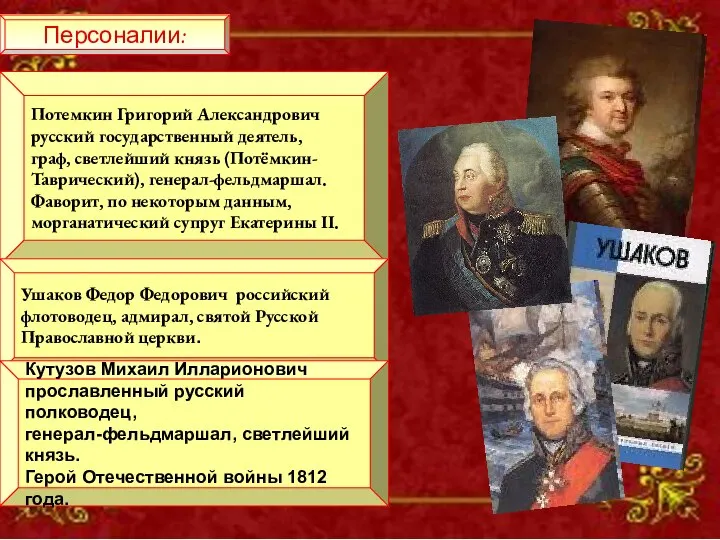 Персоналии: Потемкин Григорий Александрович русский государственный деятель, граф, светлейший князь (Потёмкин-