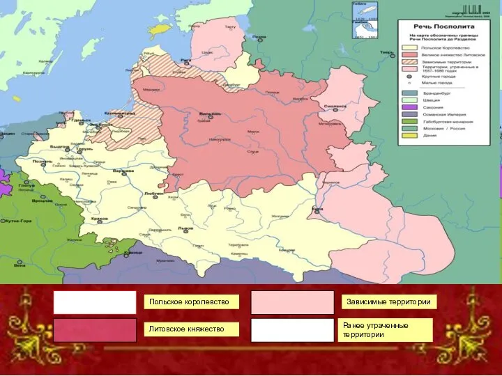 Польское королевство Литовское княжество Ранее утраченные территории Зависимые территории