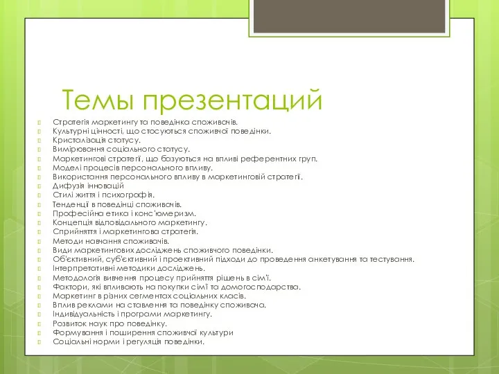 Темы презентаций Стратегія маркетингу та поведінка споживачів. Культурні цінності, що стосуються