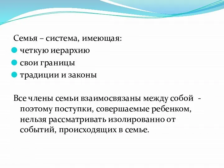 Семья – система, имеющая: четкую иерархию свои границы традиции и законы