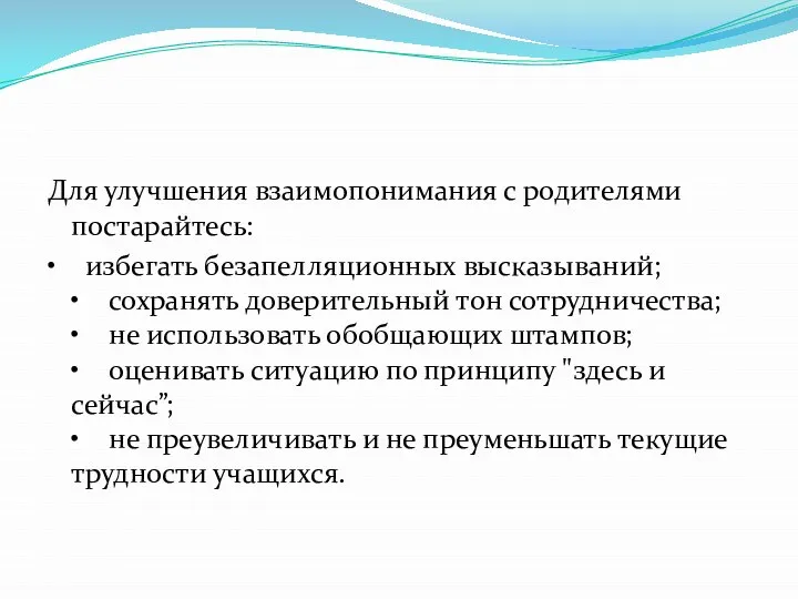 Для улучшения взаимопонимания с родителями постарайтесь: • избегать безапелляционных высказываний; •