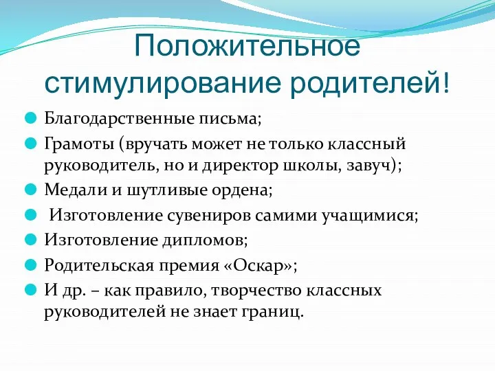 Положительное стимулирование родителей! Благодарственные письма; Грамоты (вручать может не только классный