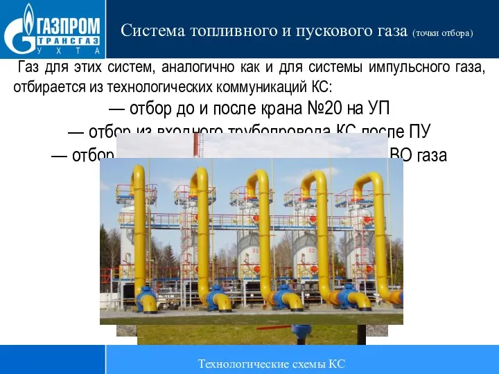 Технологические схемы КС Система топливного и пускового газа (точки отбора) Газ