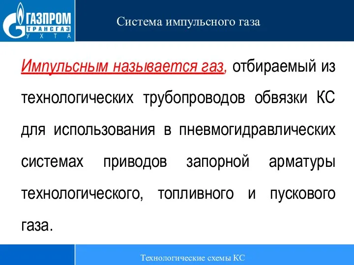 Импульсным называется газ, отбираемый из технологических трубопроводов обвязки КС для использования