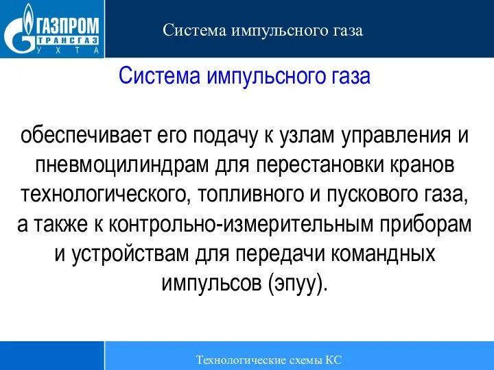 Технологические схемы КС Система импульсного газа Система импульсного газа обеспечивает его