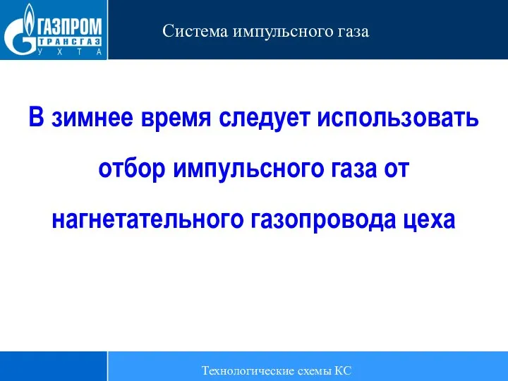 Технологические схемы КС Система импульсного газа В зимнее время следует использовать