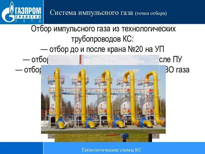 Технологические схемы КС Система импульсного газа (точки отбора) Отбор импульсного газа