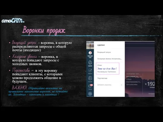 Воронки продаж Входящий запрос – воронка, в которую распределяются запросы с