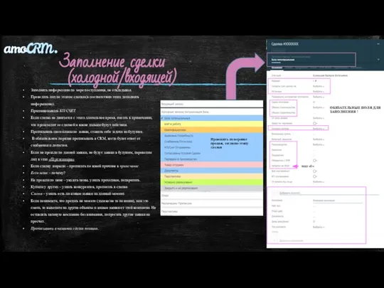 Заполнение сделки (холодной/входящей) Заполнять информацию по мере поступления, не откладывая. Проводить