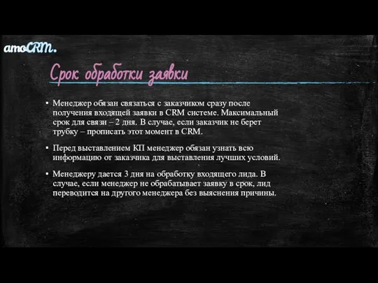 Срок обработки заявки Менеджер обязан связаться с заказчиком сразу после получения