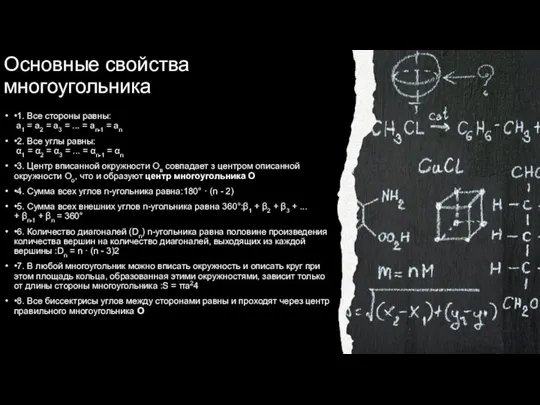 Основные свойства многоугольника •1. Все стороны равны: a1 = a2 =