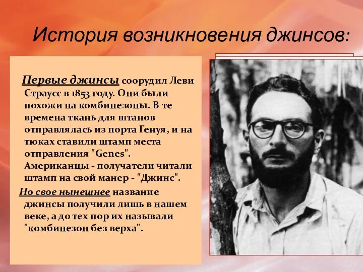 История возникновения джинсов: Первые джинсы соорудил Леви Страусс в 1853 году.