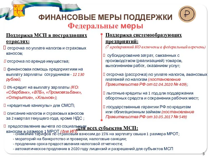 Федеральные меры Для всех субъектов МСП: - снижение тарифов по страховым