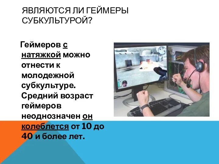 ЯВЛЯЮТСЯ ЛИ ГЕЙМЕРЫ СУБКУЛЬТУРОЙ? Геймеров с натяжкой можно отнести к молодежной