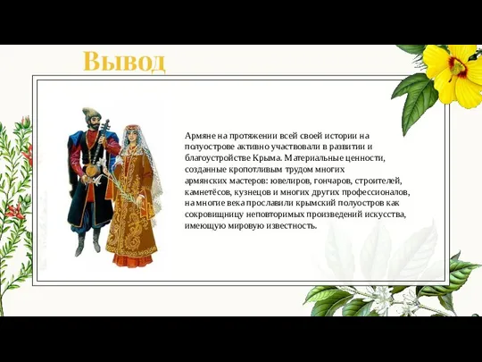 Вывод Армяне на протяжении всей своей истории на полуострове активно участвовали