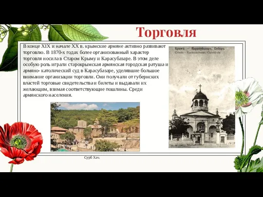 Торговля В конце XIX и начале XX в. крымские армяне активно
