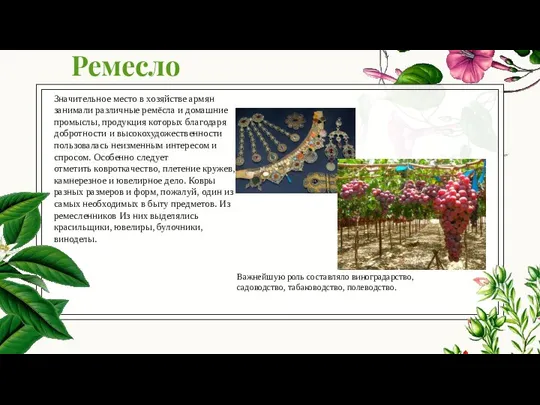 Значительное место в хозяйстве армян занимали различные ремёсла и домашние промыслы,