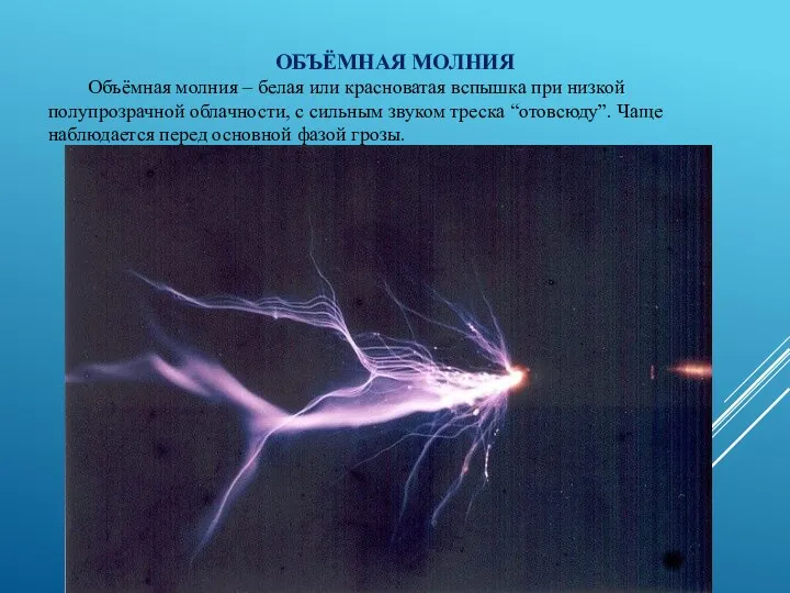 ОБЪЁМНАЯ МОЛНИЯ Объёмная молния – белая или красноватая вспышка при низкой
