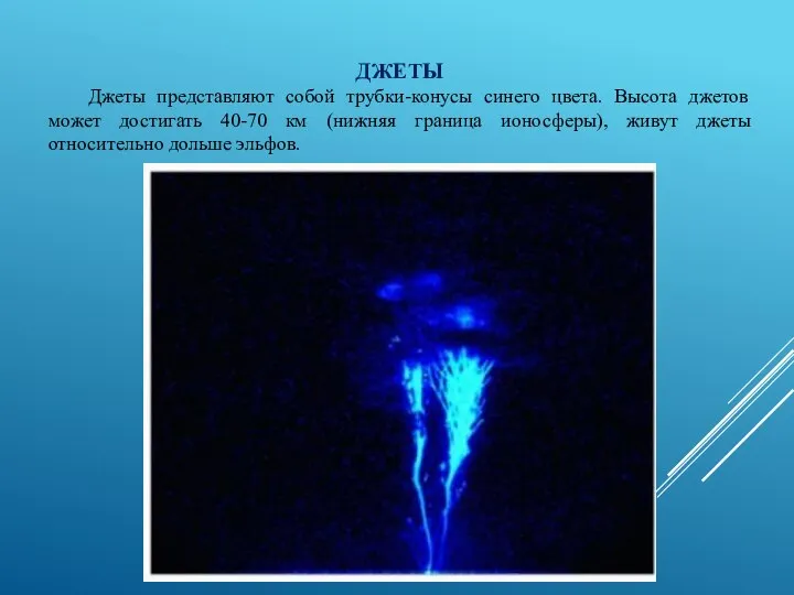 ДЖЕТЫ Джеты представляют собой трубки-конусы синего цвета. Высота джетов может достигать