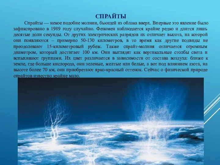 СПРАЙТЫ Спрайты — некое подобие молнии, бьющей из облака вверх. Впервые