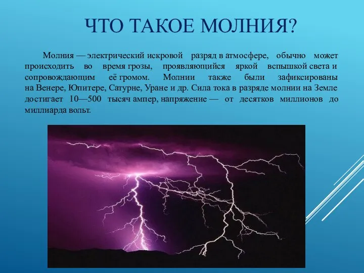 ЧТО ТАКОЕ МОЛНИЯ? Молния — электрический искровой разряд в атмосфере, обычно