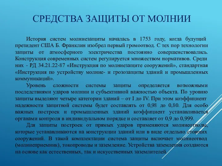 СРЕДСТВА ЗАЩИТЫ ОТ МОЛНИИ История систем молниезащиты началась в 1753 году,