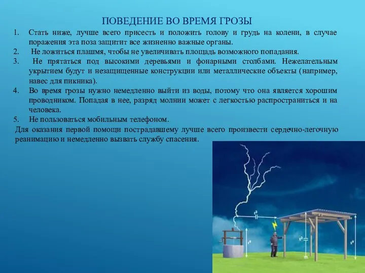 ПОВЕДЕНИЕ ВО ВРЕМЯ ГРОЗЫ Стать ниже, лучше всего присесть и положить