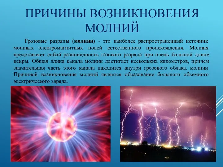 ПРИЧИНЫ ВОЗНИКНОВЕНИЯ МОЛНИЙ Грозовые разряды (молнии) - это наиболее распространенный источник