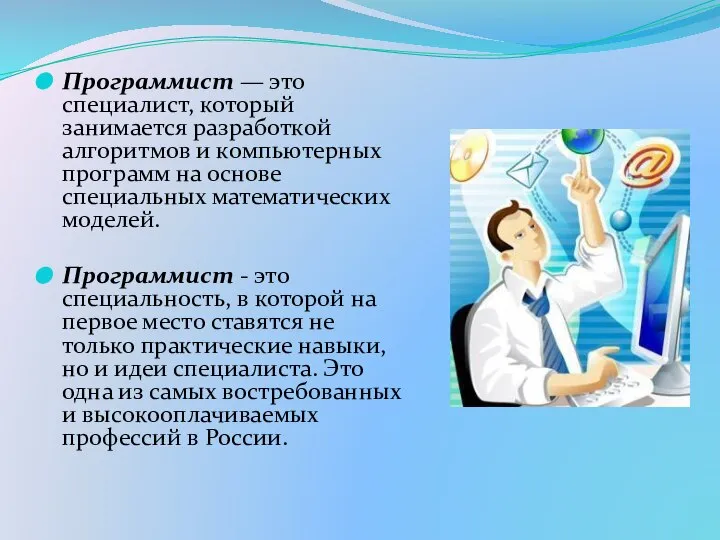 Программист — это специалист, который занимается разработкой алгоритмов и компьютерных программ