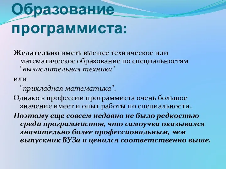 Образование программиста: Желательно иметь высшее техническое или математическое образование по специальностям