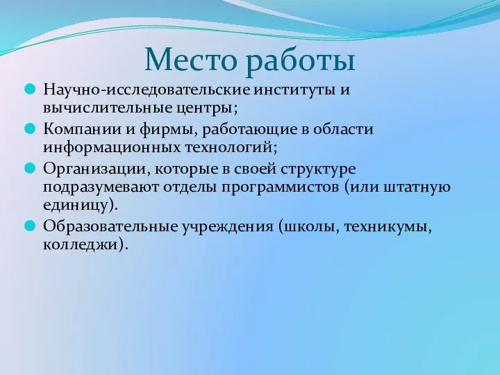 Место работы Научно-исследовательские институты и вычислительные центры; Компании и фирмы, работающие