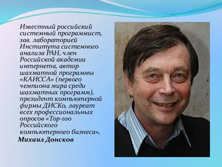 Известный российский системный программист, зав. лабораторией Института системного анализа РАН, член