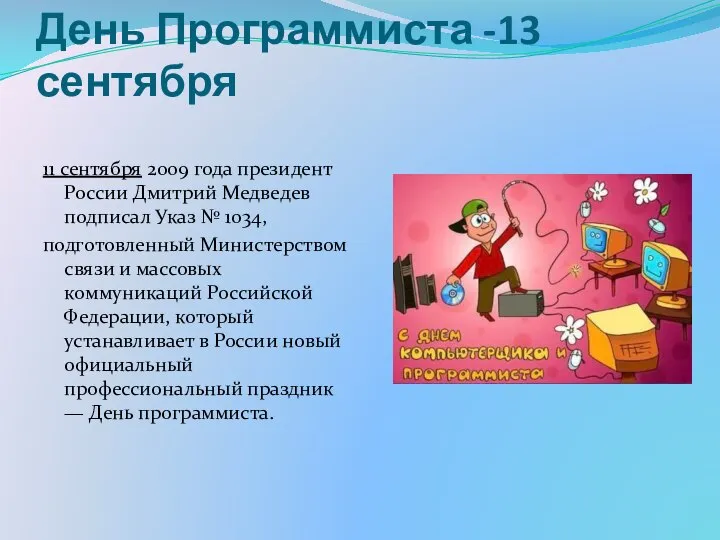 День Программиста -13 сентября 11 сентября 2009 года президент России Дмитрий