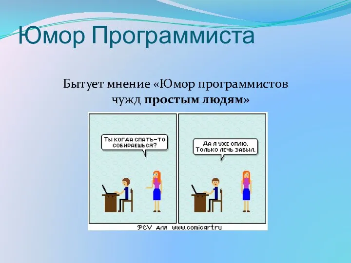 Юмор Программиста Бытует мнение «Юмор программистов чужд простым людям»