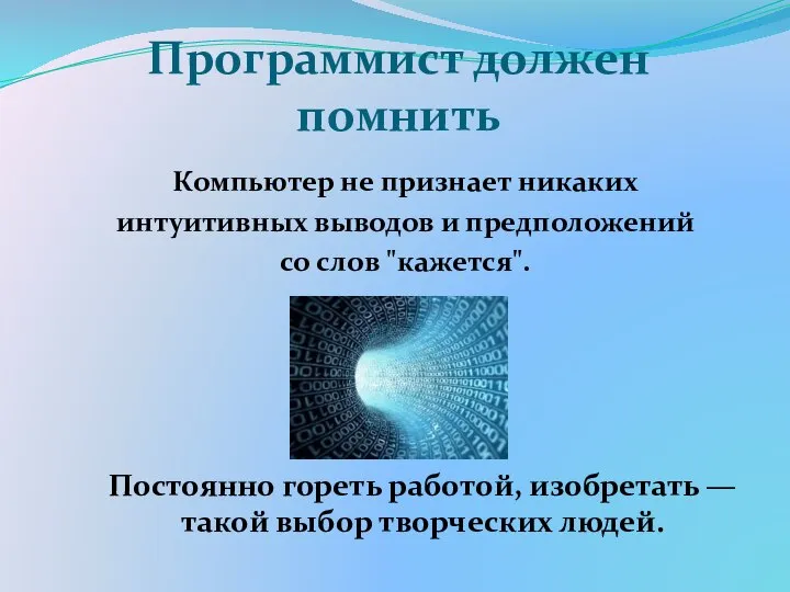 Программист должен помнить Компьютер не признает никаких интуитивных выводов и предположений